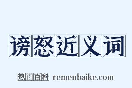 谤怒近义词是什么意思的图片